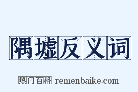隅墟反义词是什么意思的图片